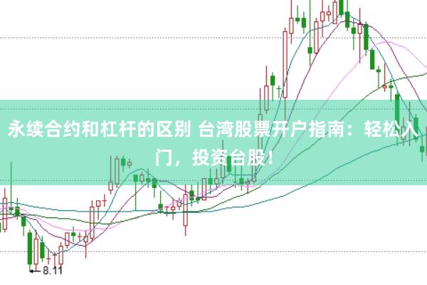 永续合约和杠杆的区别 台湾股票开户指南：轻松入门，投资台股！