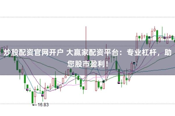 炒股配资官网开户 大赢家配资平台：专业杠杆，助您股市盈利！