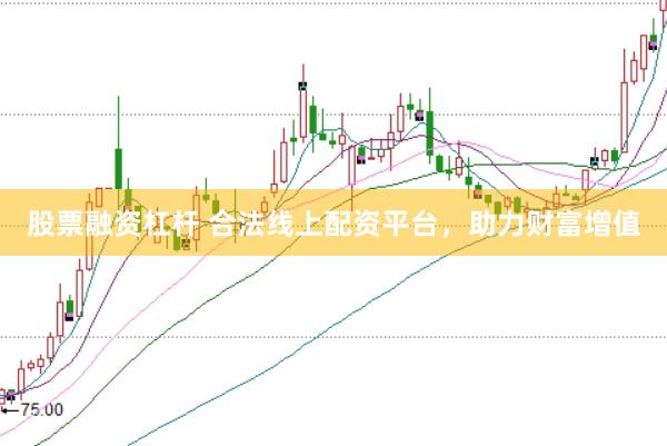 股票融资杠杆 合法线上配资平台，助力财富增值