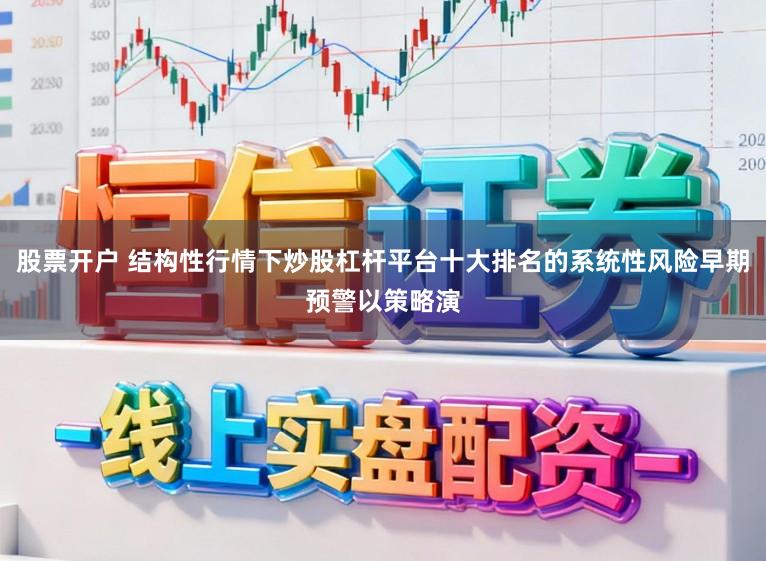 股票开户 结构性行情下炒股杠杆平台十大排名的系统性风险早期预警以策略演
